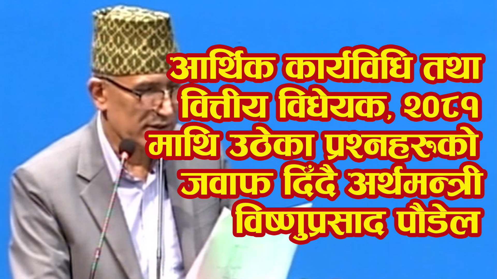 आर्थिक कार्यविधि तथा वित्तीय विधेयक, २०८१ माथि उठेका प्रश्नहरुको जवाफ दिँदै अर्थमन्त्री विष्णुप्रसाद पौडेल