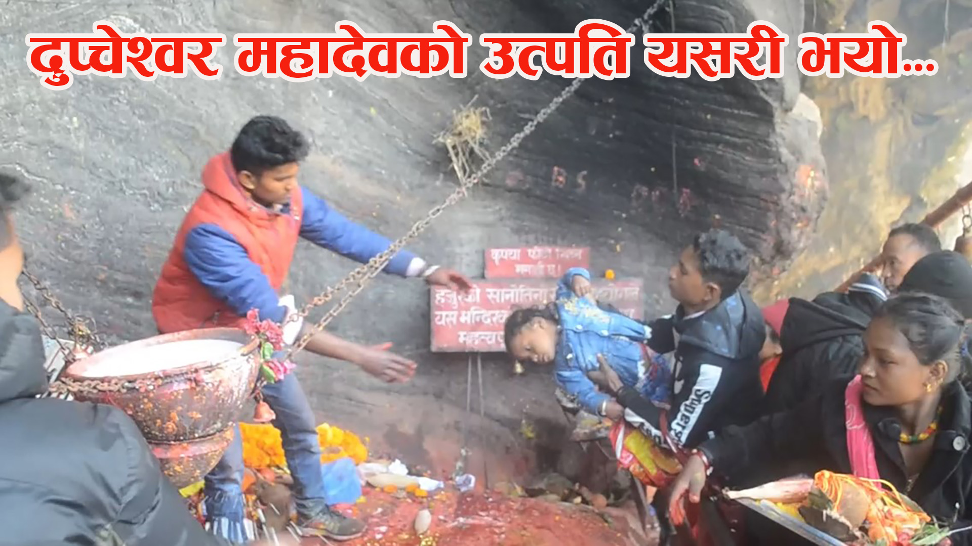 दुप्चेश्वर महादेवमा पचास हजार भक्तजनले गरे दर्शन 