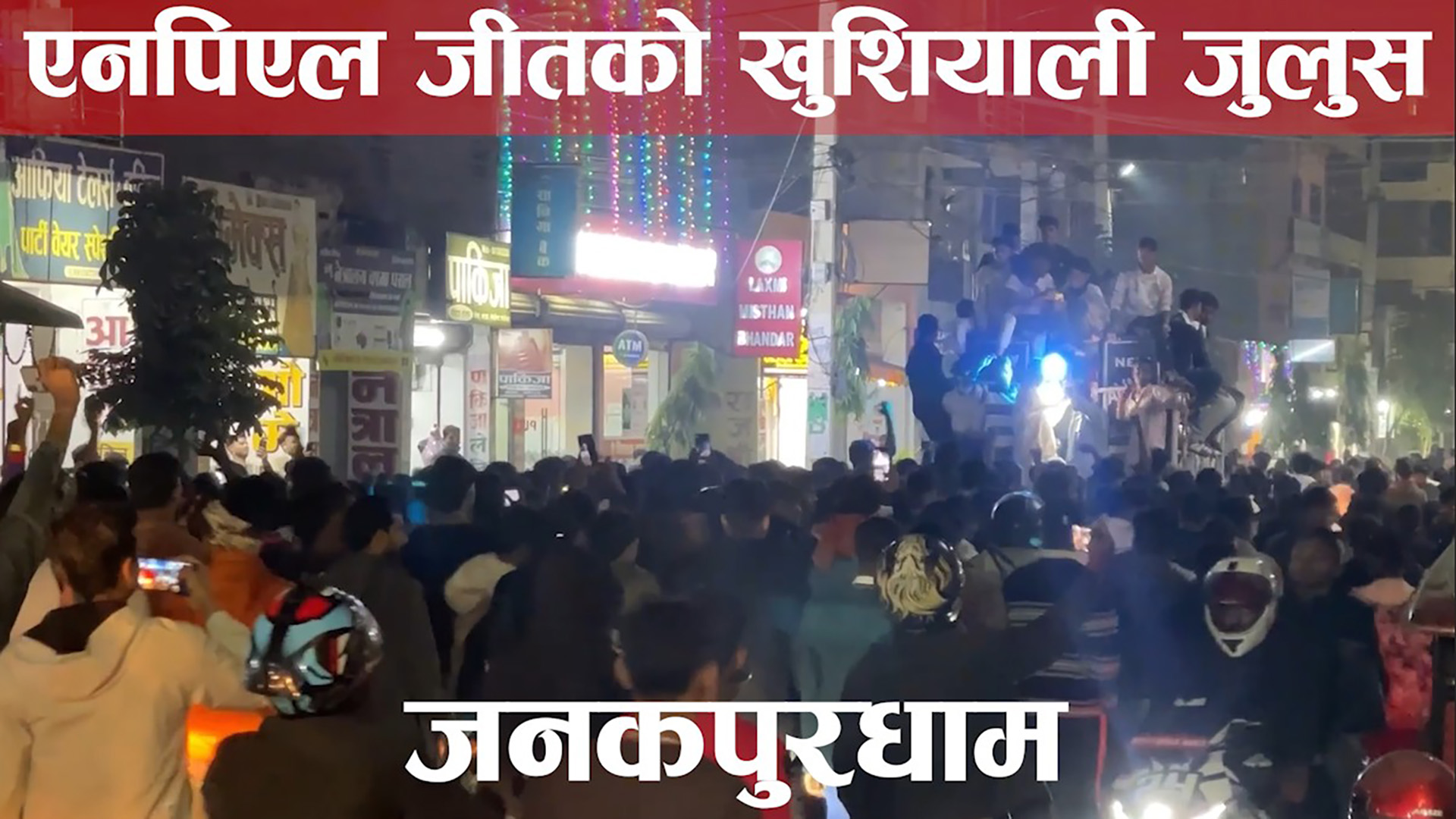 जनकपुरमा निस्कियाे एनपिएल विजय जुलुस