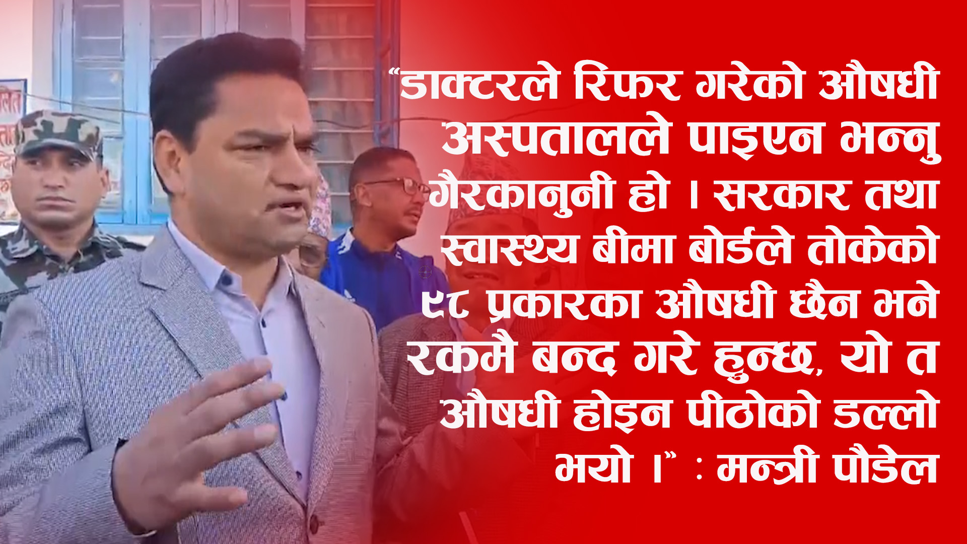 डाक्टरले रिफर गरेको औषधी अस्पतालले पाइएन भन्नु गैरकानुनी हो : स्वास्थ्यमन्त्री पौडेल